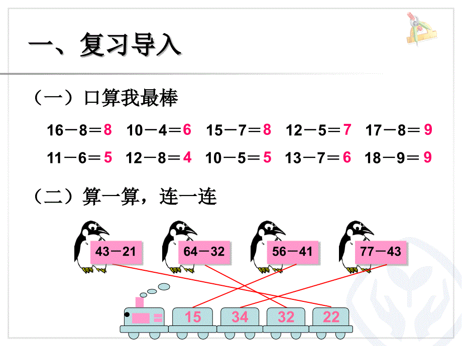 新课标人教版二年级上两位数减两位数(退位减法)课件_第2页