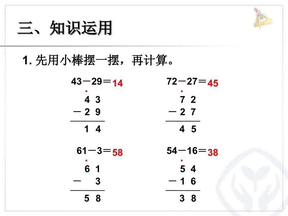 新课标人教版二年级上两位数减两位数(退位减法)课件_第5页