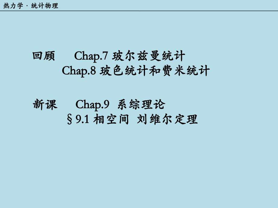 9.1-相空间--刘维尔定理_第1页
