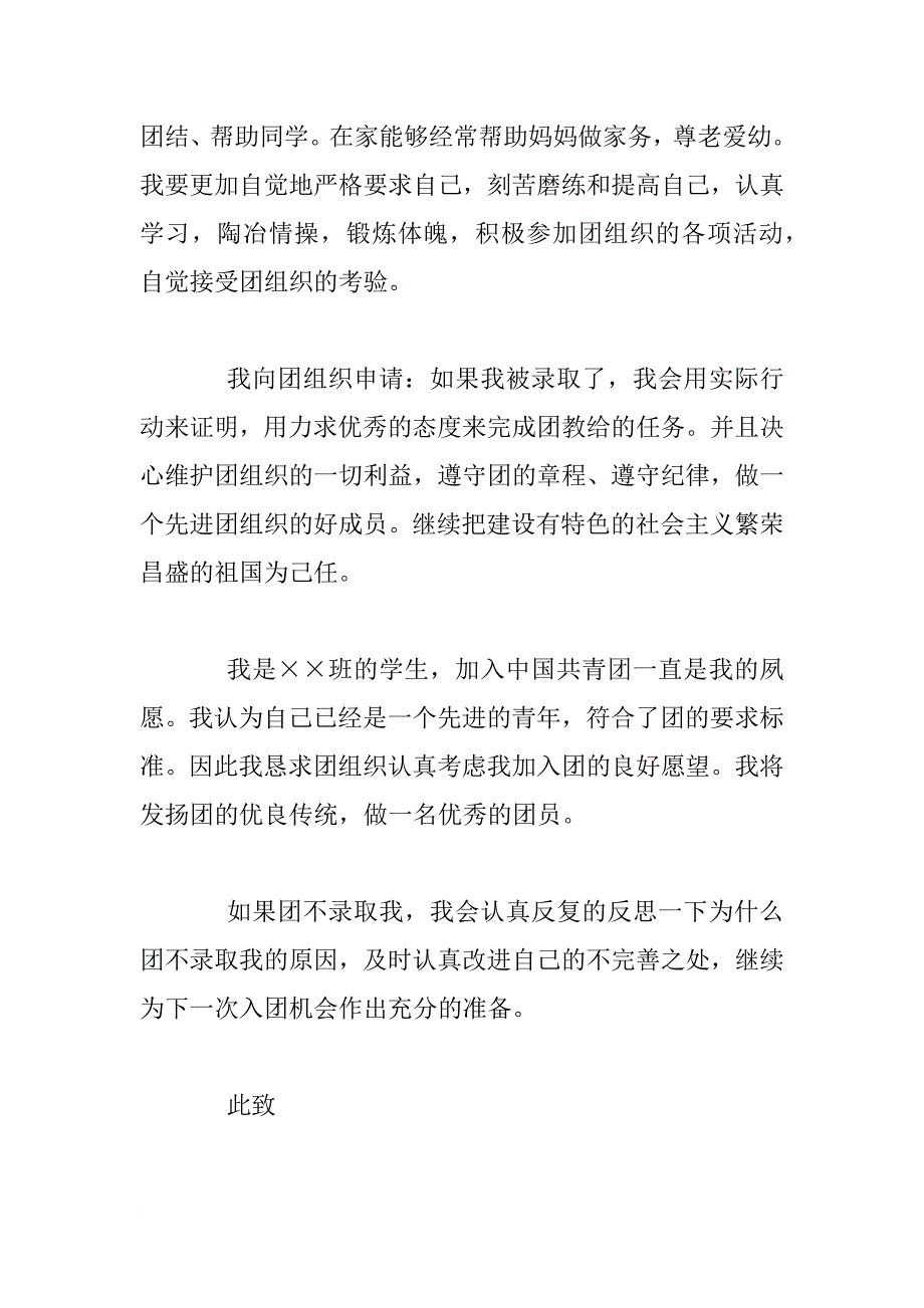 入团志愿书800字【六篇】_第4页