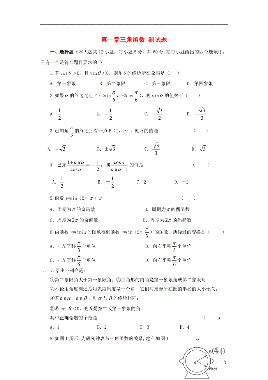 高中数学 第一章 三角函数测试题（含解析）新人教a版必修4_第1页