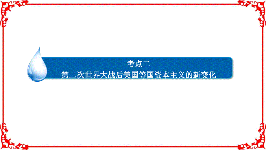 【学霸优课】2017历史一轮复习15-2第二次世界大战后美国等国资本主义的新变化_第2页