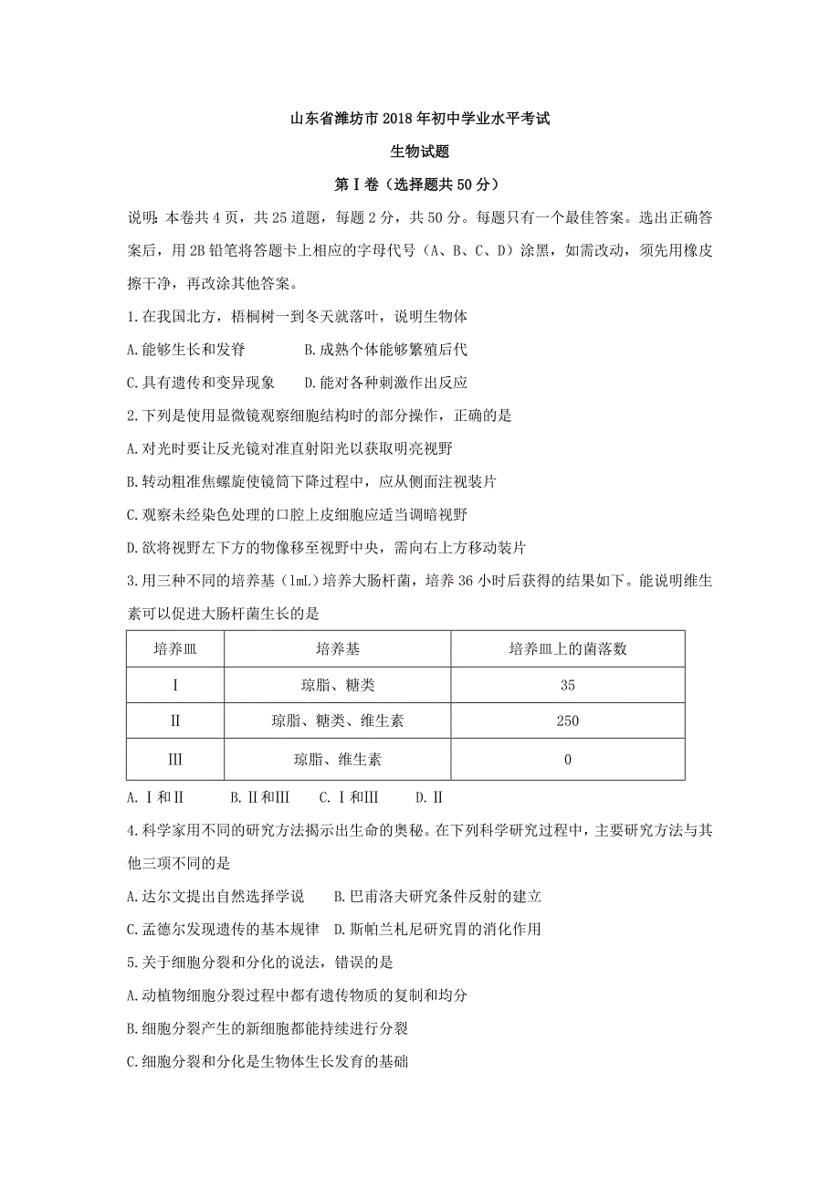 山东省潍坊市2018年初中学业水平考试生物试题word版含答案_第1页