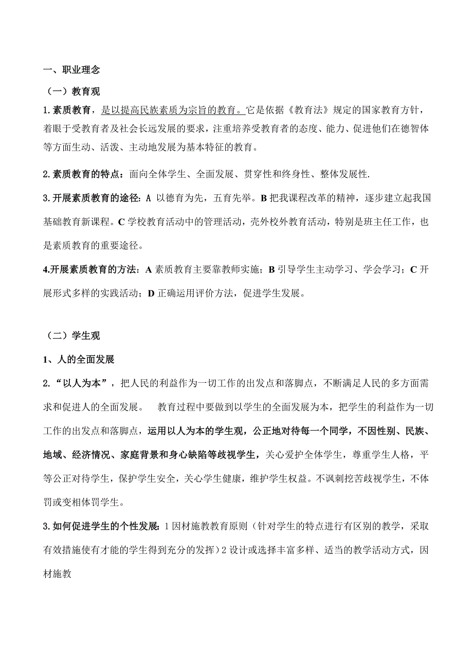 综合素质大纲考点重点归纳 ,教师资格证_第1页