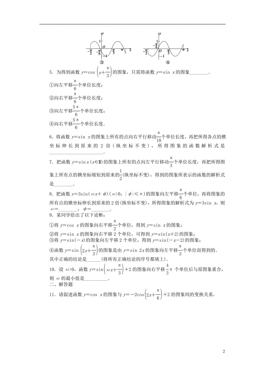 高中数学 第一章 三角函数 1.3.3 函数y＝asin(ωx＋φ)的图象（一）课时训练（含解析）苏教版必修4_第2页