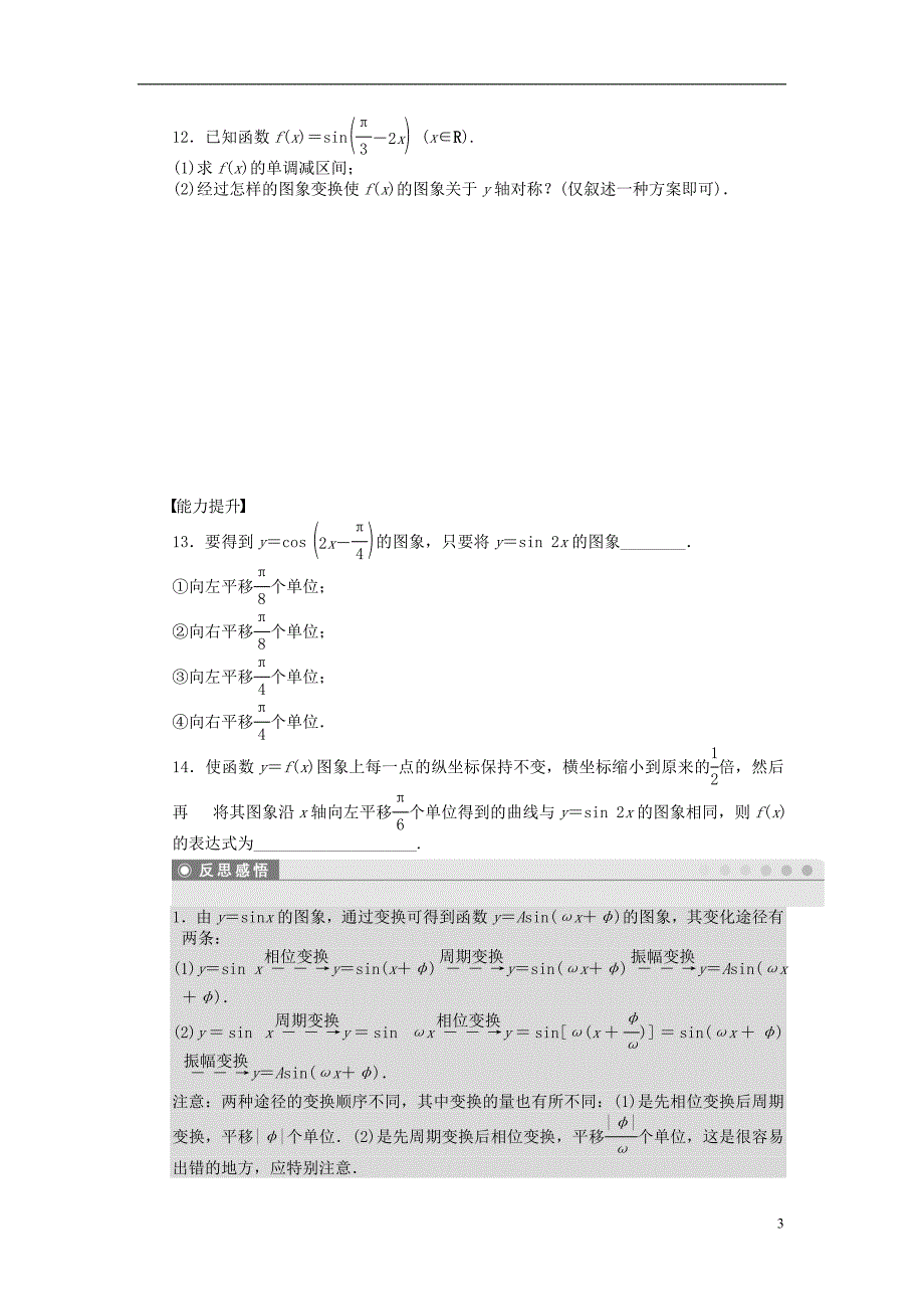 高中数学 第一章 三角函数 1.3.3 函数y＝asin(ωx＋φ)的图象（一）课时训练（含解析）苏教版必修4_第3页