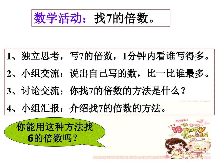 (新北师大版)五年级数学上册课件_倍数与因数_第5页