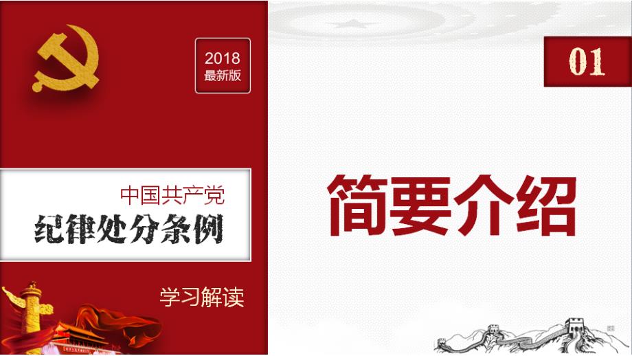 2018年新修订中国共产党纪律处分条例学习培训专题党课课件_第4页