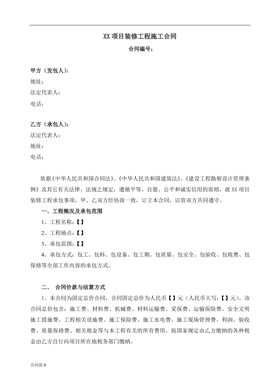 XX项目装修工程施工合同范本固定总价_第1页