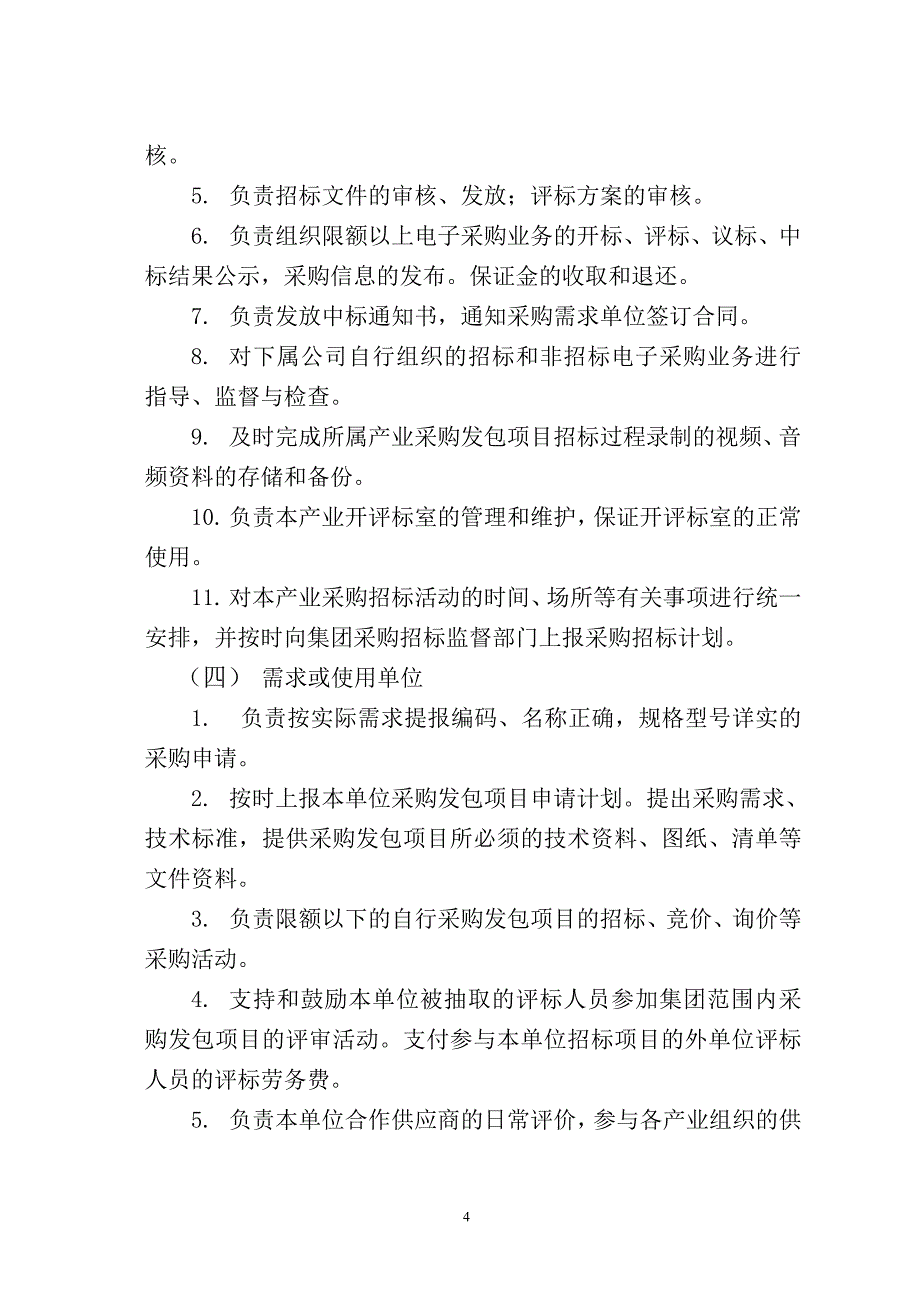 广汇集团电子采购平台运行管理办法(试行)红头文件_第4页