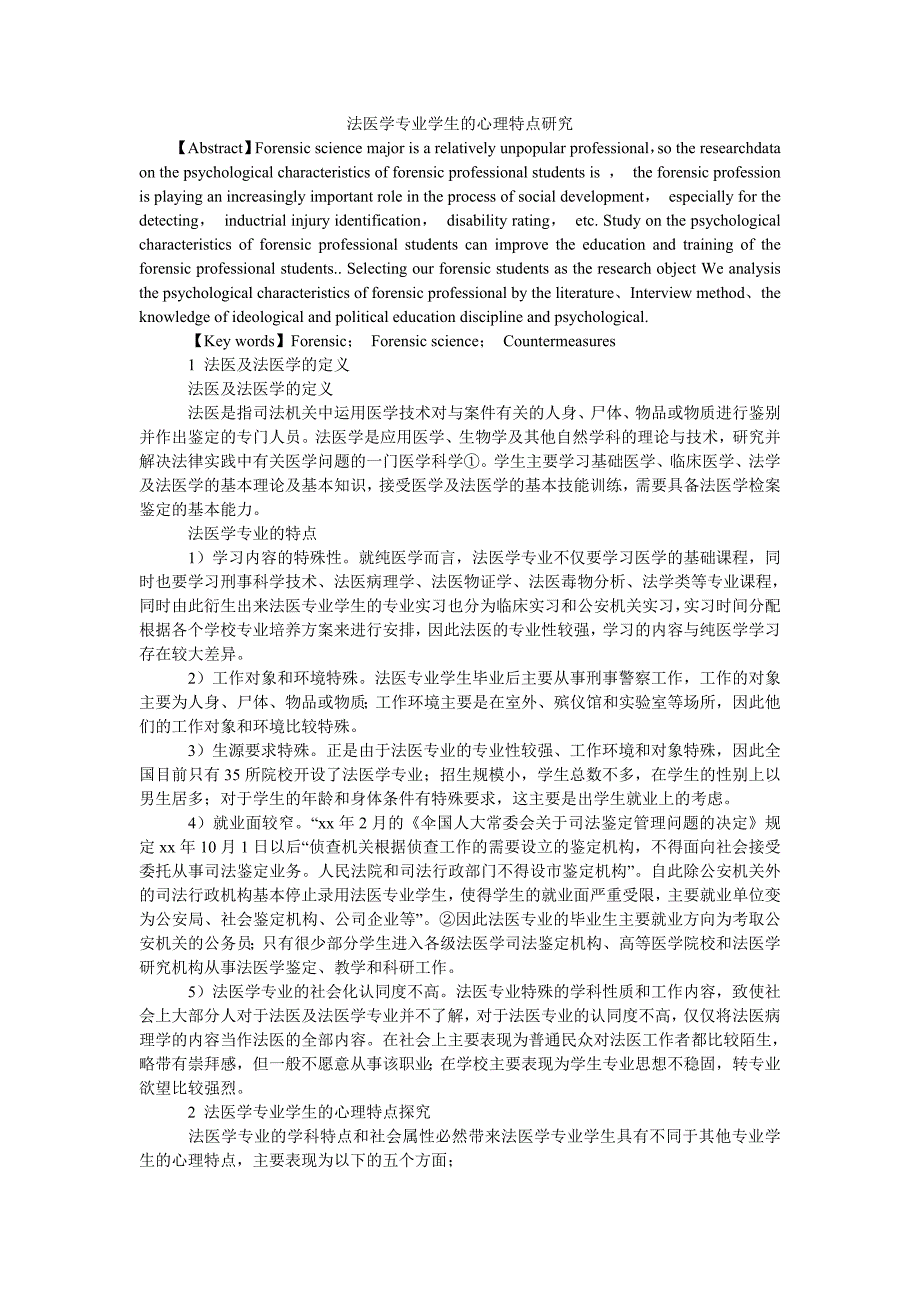 法医学专业学生的心理特点研究_第1页