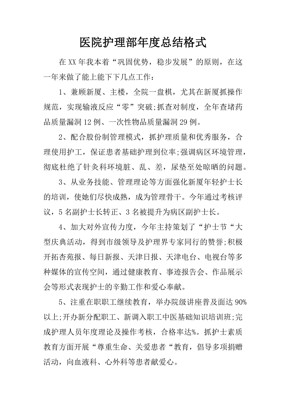 医院护理部年度总结格式_第1页