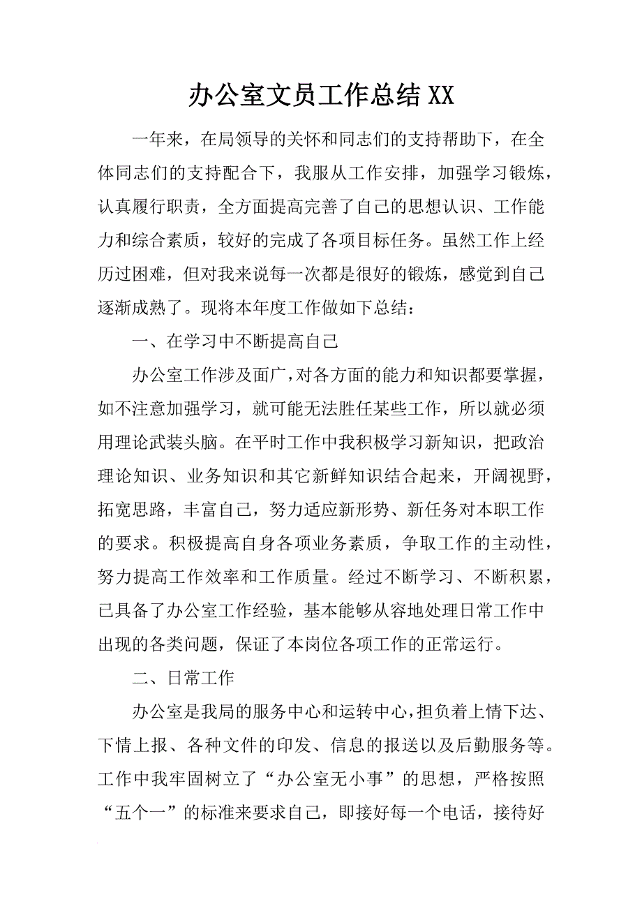 办公室文员工作总结xx_第1页