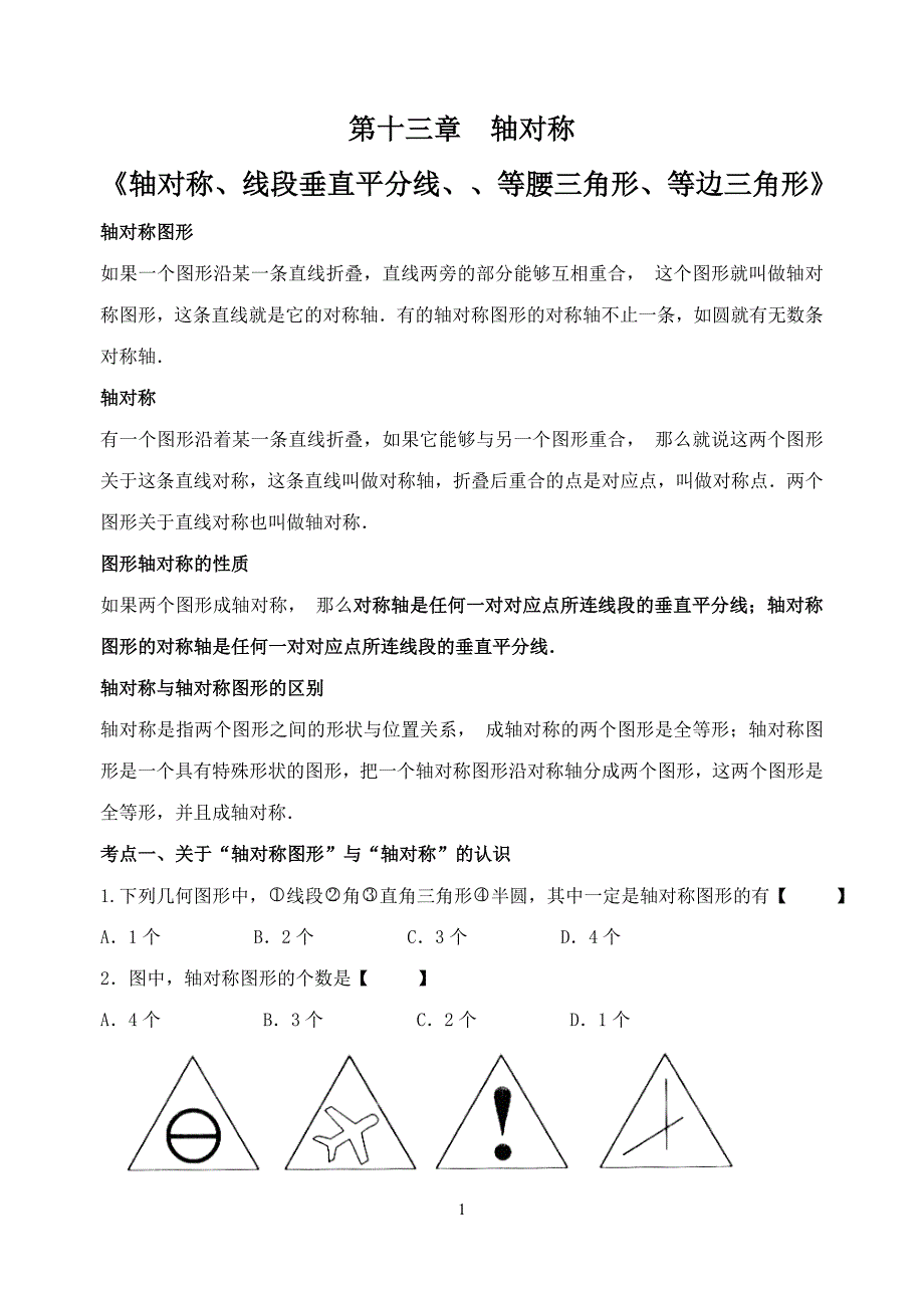 轴对称知识点及对应例题经典_第1页