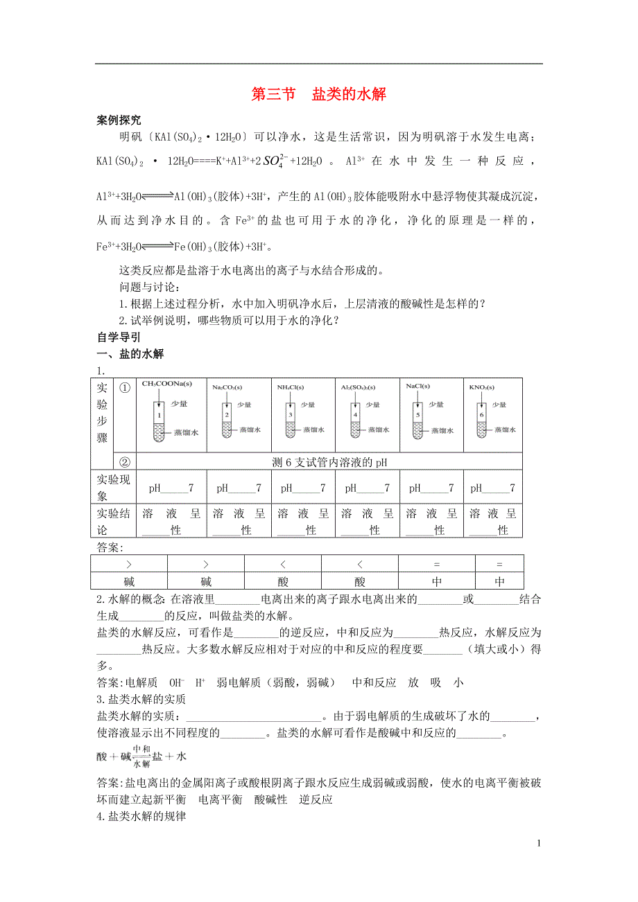 高中化学 3.3 盐类的水解知识导学素材 新人教版选修4_第1页