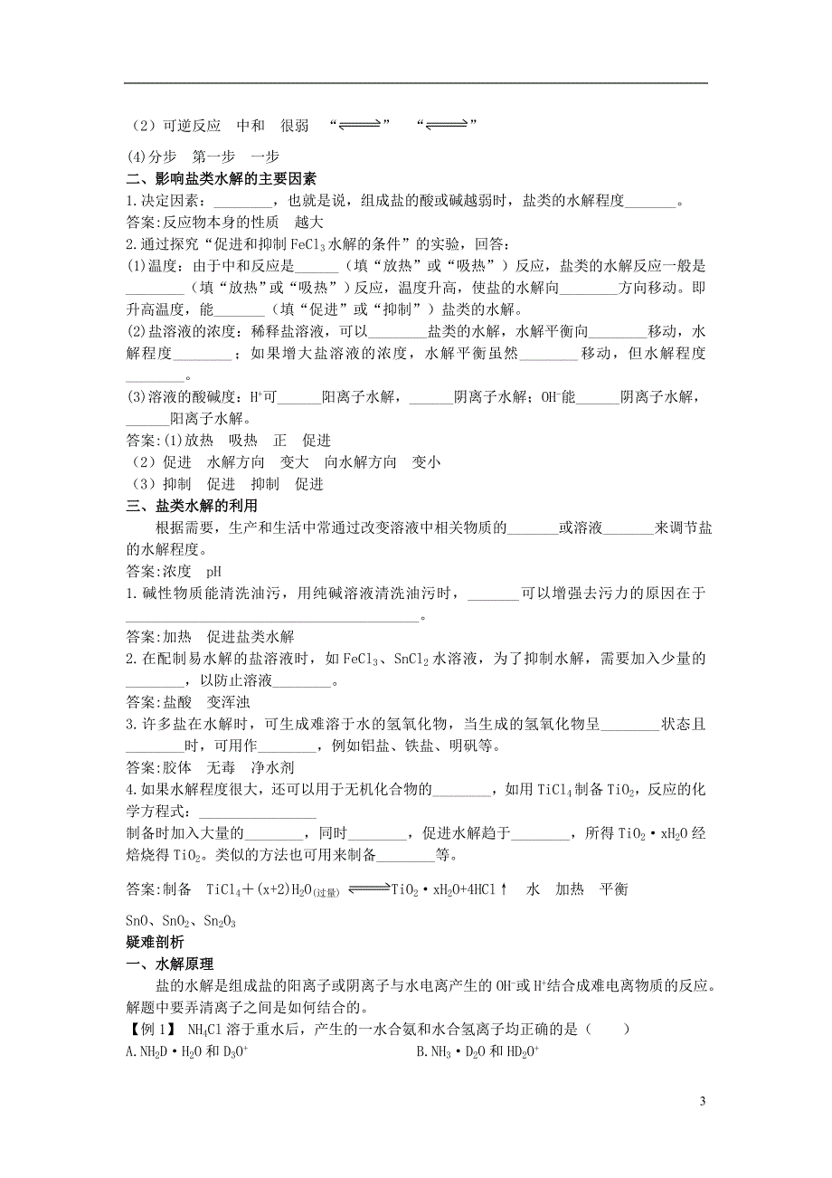 高中化学 3.3 盐类的水解知识导学素材 新人教版选修4_第3页