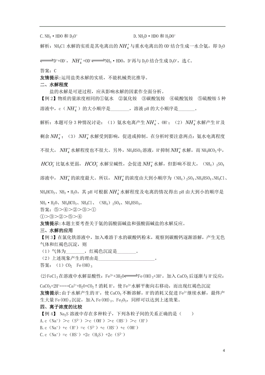 高中化学 3.3 盐类的水解知识导学素材 新人教版选修4_第4页