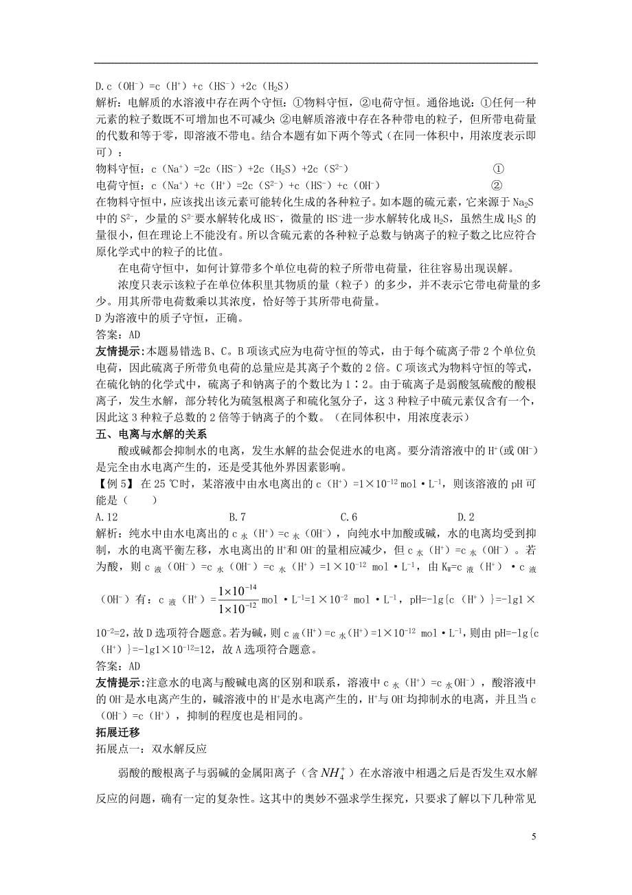 高中化学 3.3 盐类的水解知识导学素材 新人教版选修4_第5页