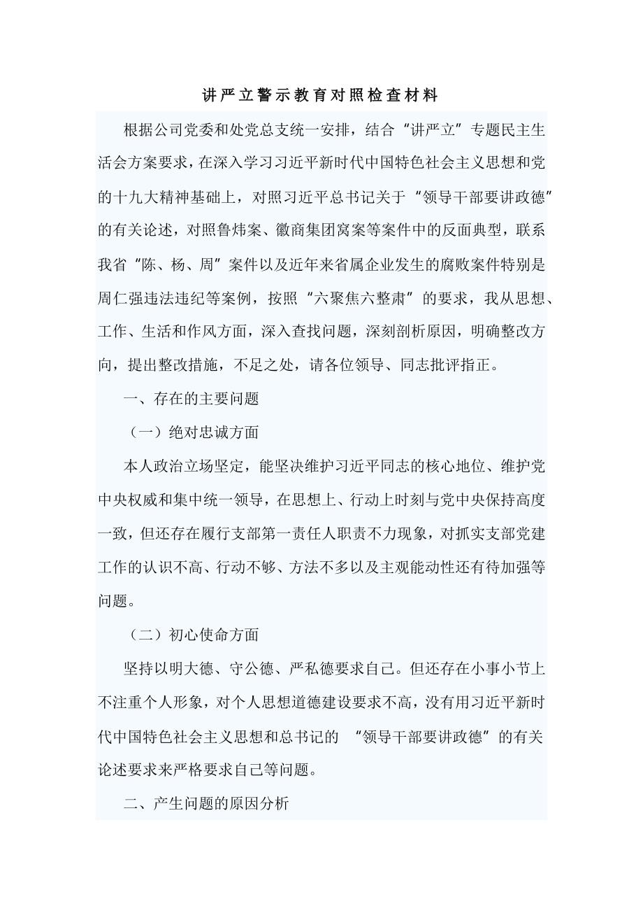 讲严立警示教育对照检查材料_第1页