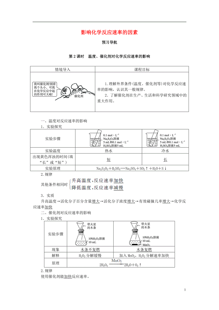 高中化学 2.2 影响化学反应速率的因素（第2课时）预习导航素材 新人教版选修4_第1页