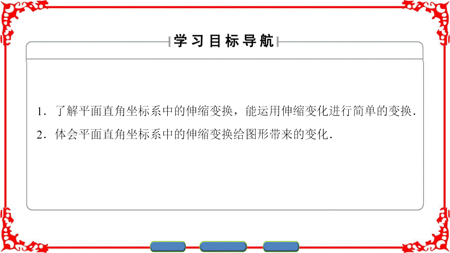 【课堂新坐标】2016-2017学年高中数学苏教版选修4-4课件：4.3.2-平面直角坐标系中的伸缩变换_第2页