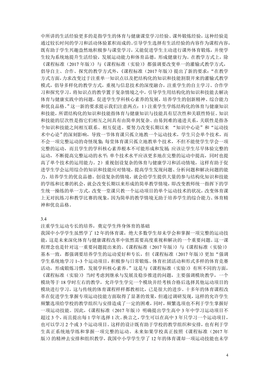 我国《普通高中体育与健康课程2017版》_第4页