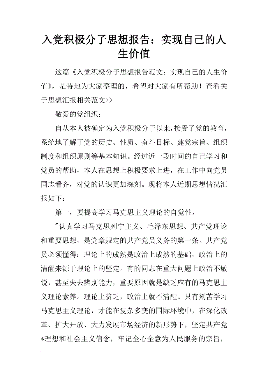 入党积极分子思想报告：实现自己的人生价值_第1页