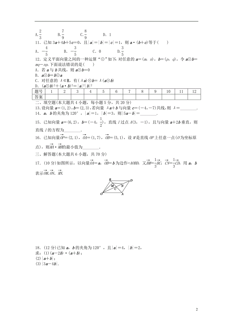 高中数学 第二章 平面向量章末检测（b）（含解析）新人教a版必修4_第2页