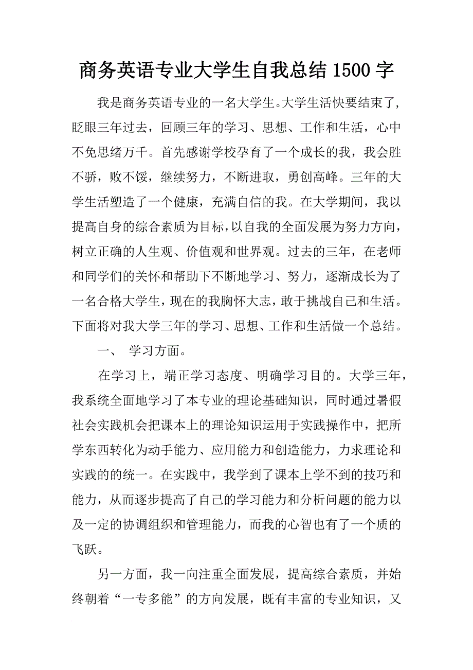 商务英语专业大学生自我总结1500字_1_第1页