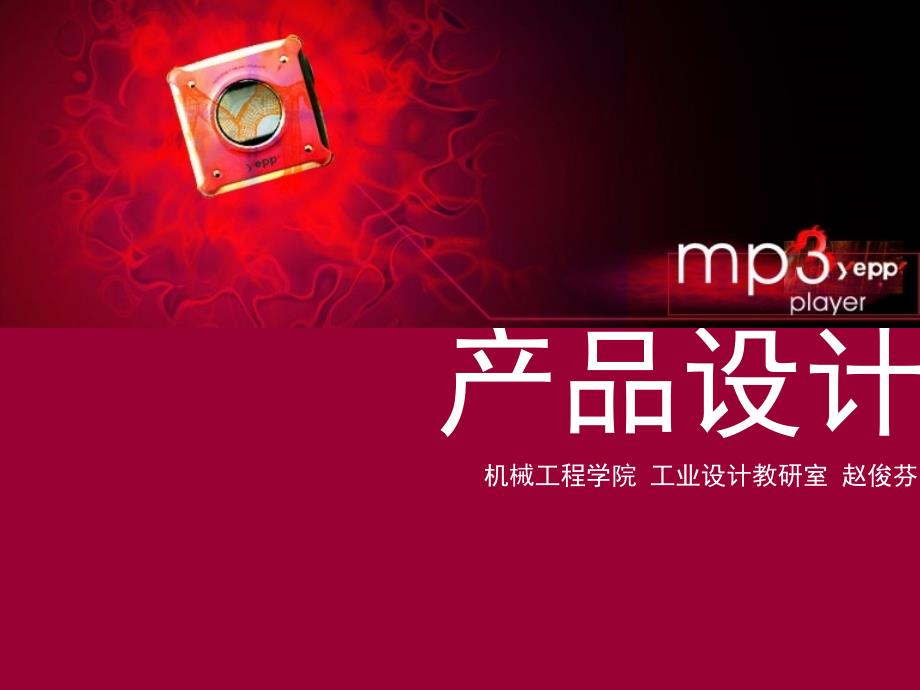 产品设计理论—部分-讲稿_第1页