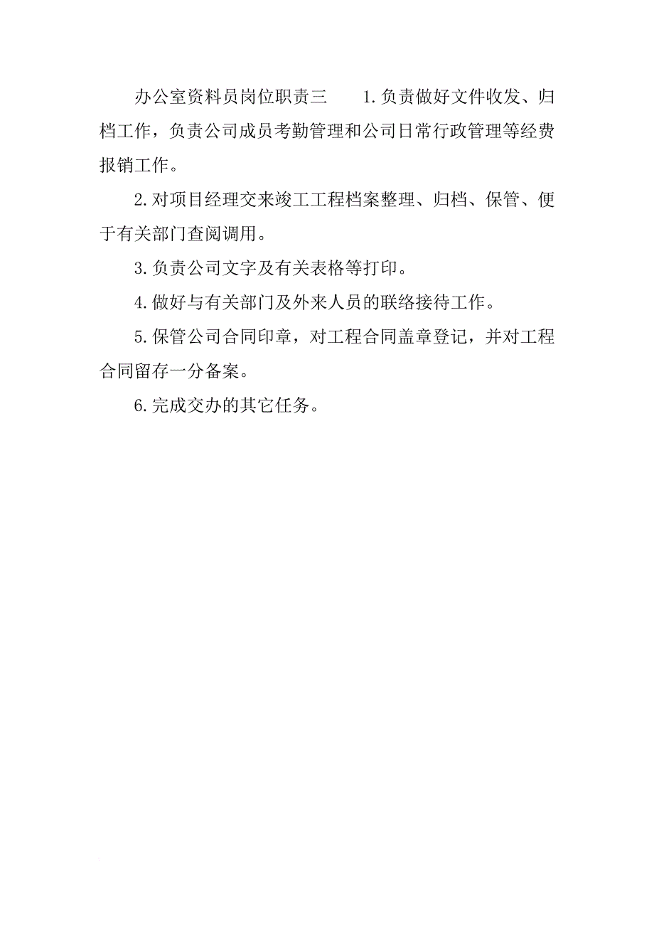 办公室资料员岗位职责_第2页