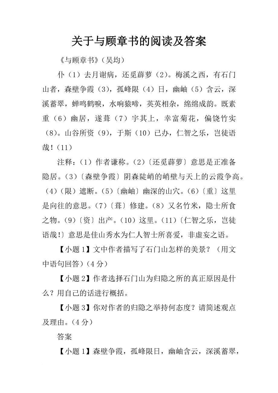 关于与顾章书的阅读及答案_第1页