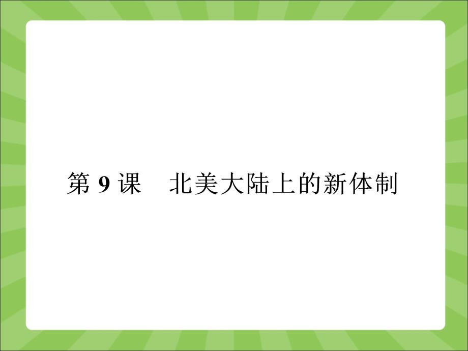 【备课参考】2015-2016学年高一历史岳麓版必修1课件：3.9-北美大陆上的新体制_第1页