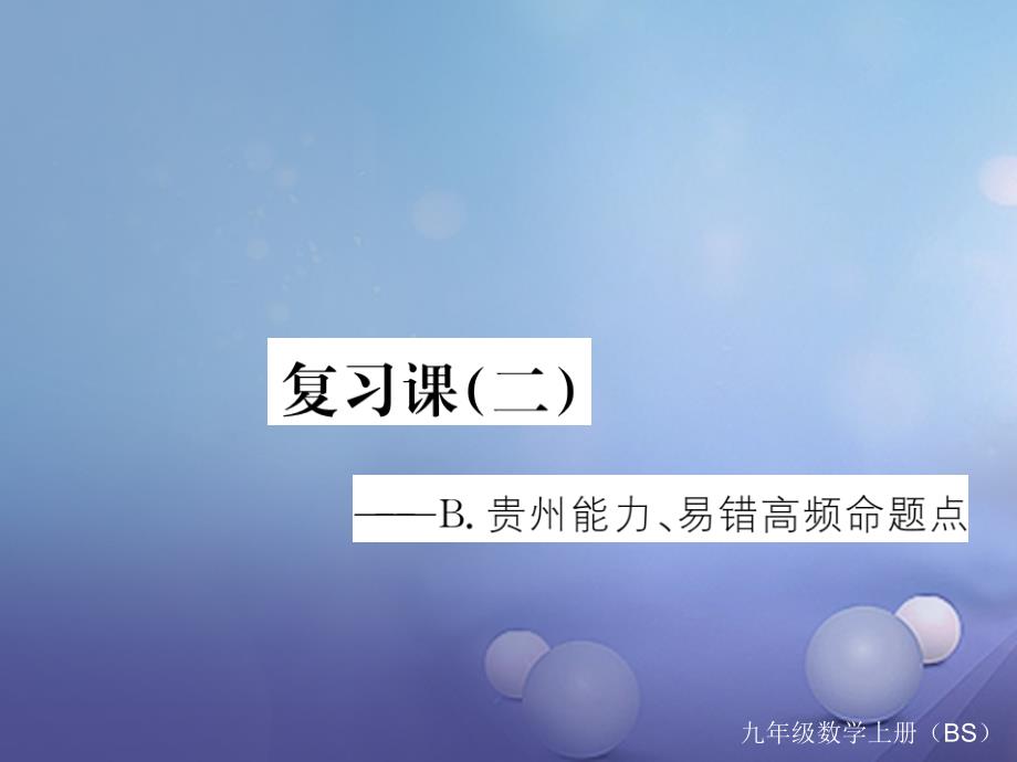 （贵州专版）2017年秋九年级数学上册 4 一元二次方程复习课（二）课件 （新版）北师大版_第1页