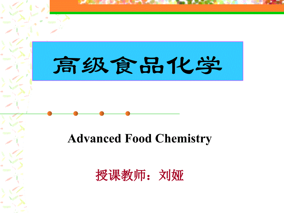 1.高级食品化学-绪论_第1页