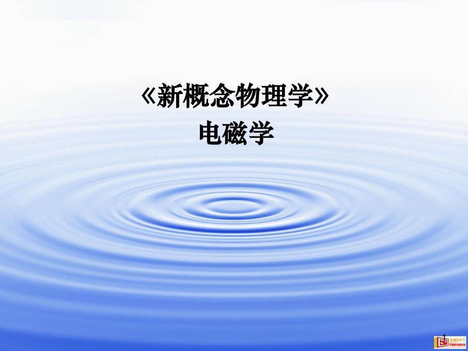 《新概念物理学》-电磁学_第1页