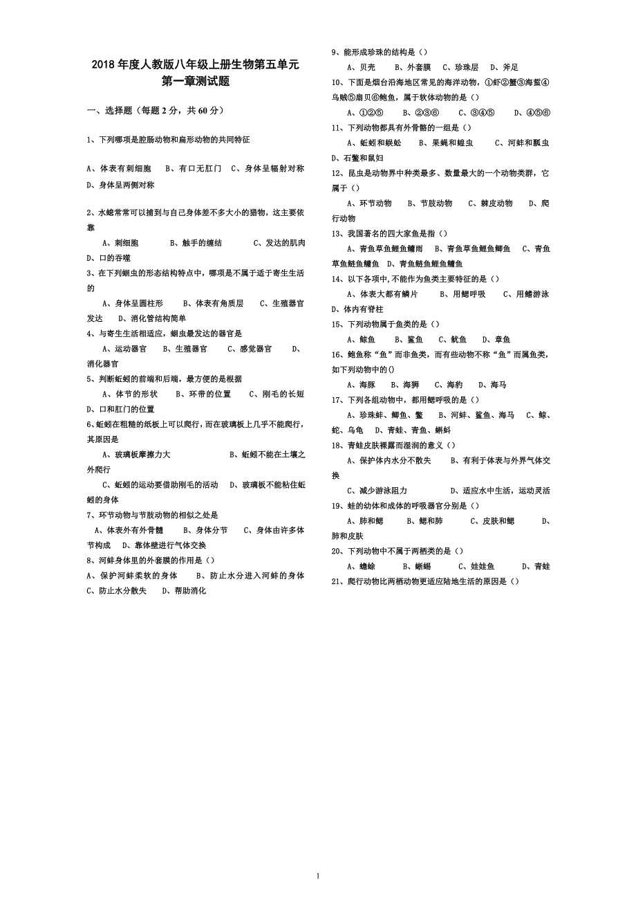 2018年(人教版)八年级上生物第五单元第一章测试题  (含答案)_第1页