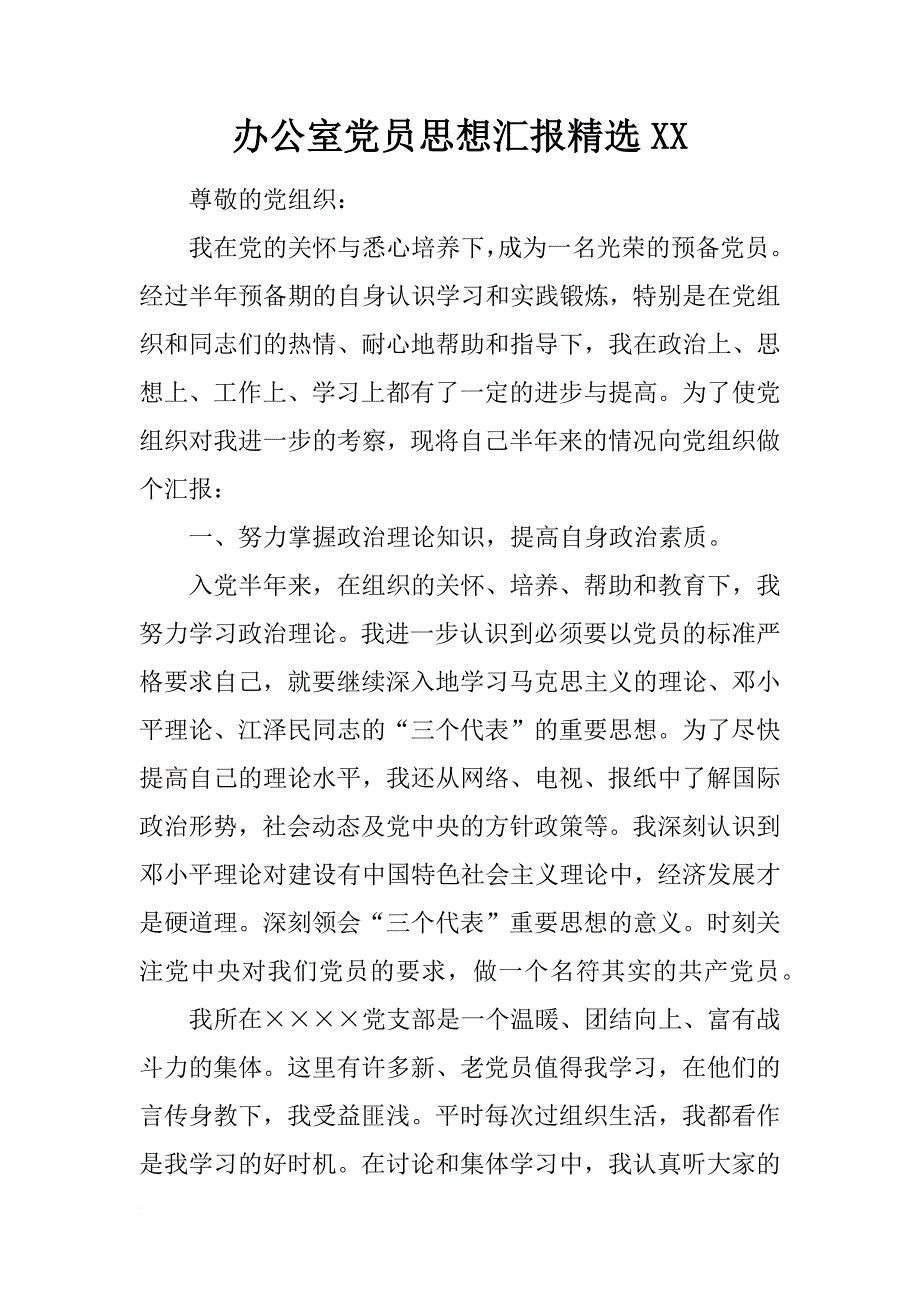 办公室党员思想汇报精选xx_第1页