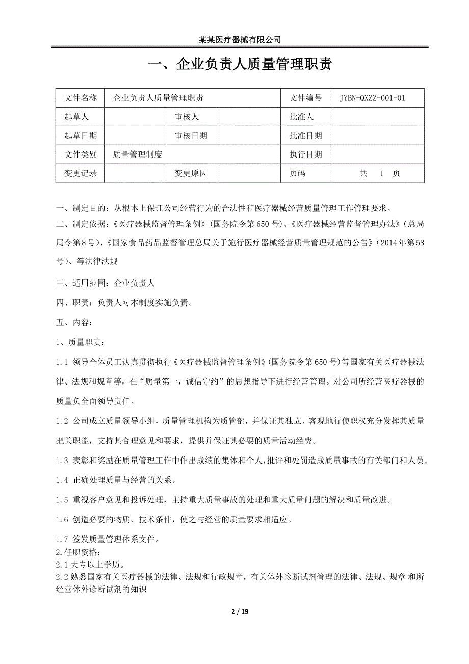 201806医疗器械质量管理职责(含体外诊断试剂)_第2页