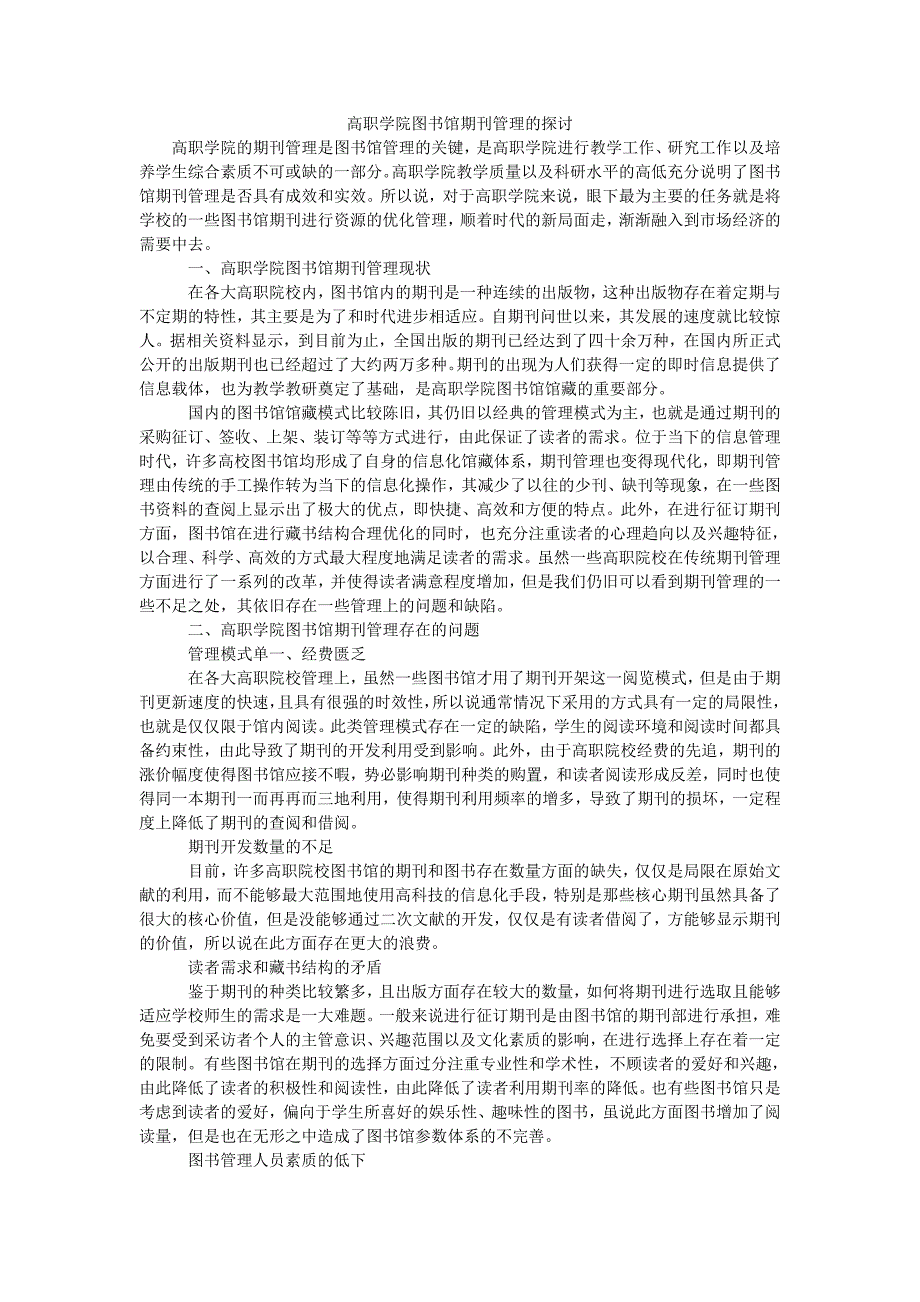 高职学院图书馆期刊管理的探讨_第1页