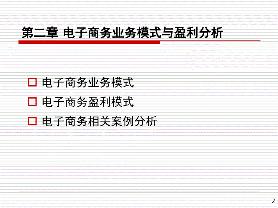 电子商务业务模式------盈利模式_第2页