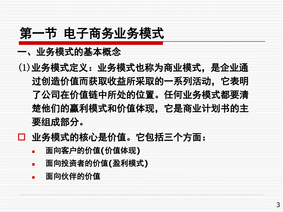 电子商务业务模式------盈利模式_第3页