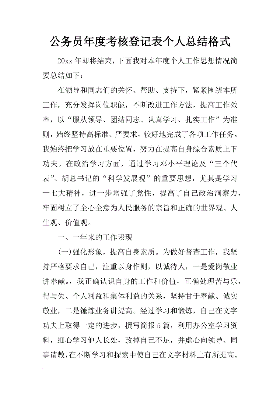 公务员年度考核登记表个人总结格式_第1页