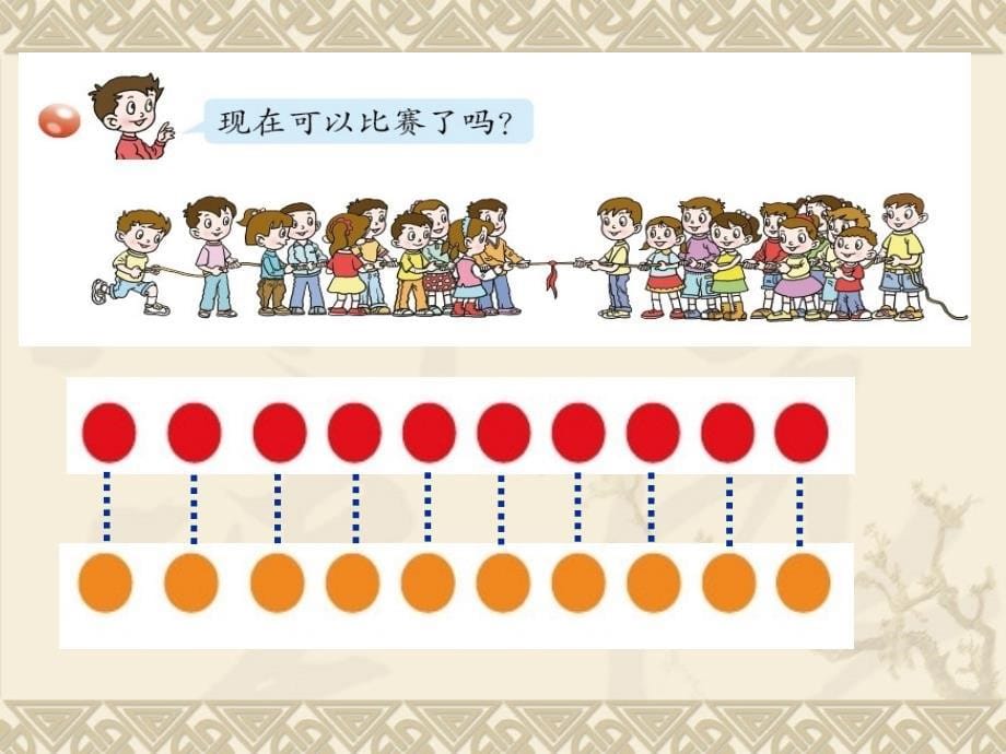 青岛版一年级数学一单元比信息窗四较大小_第5页