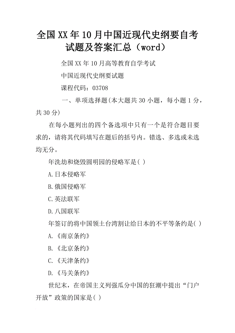 全国xx年10月中国近现代史纲要自考试题及答案汇总（word）_第1页