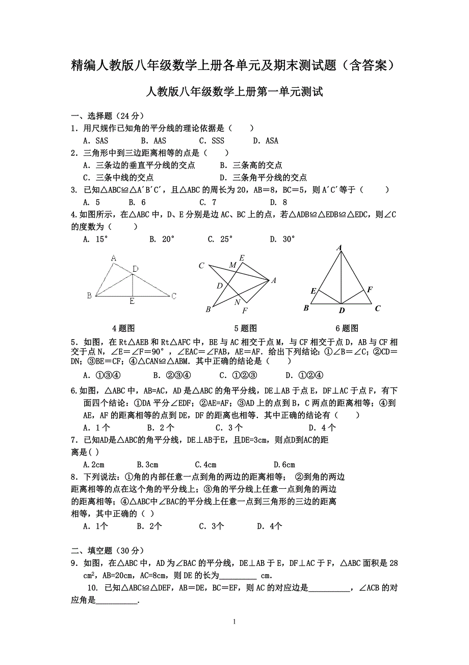 精编人教版八年级数学上册各单元及期末测试题含答案_第1页