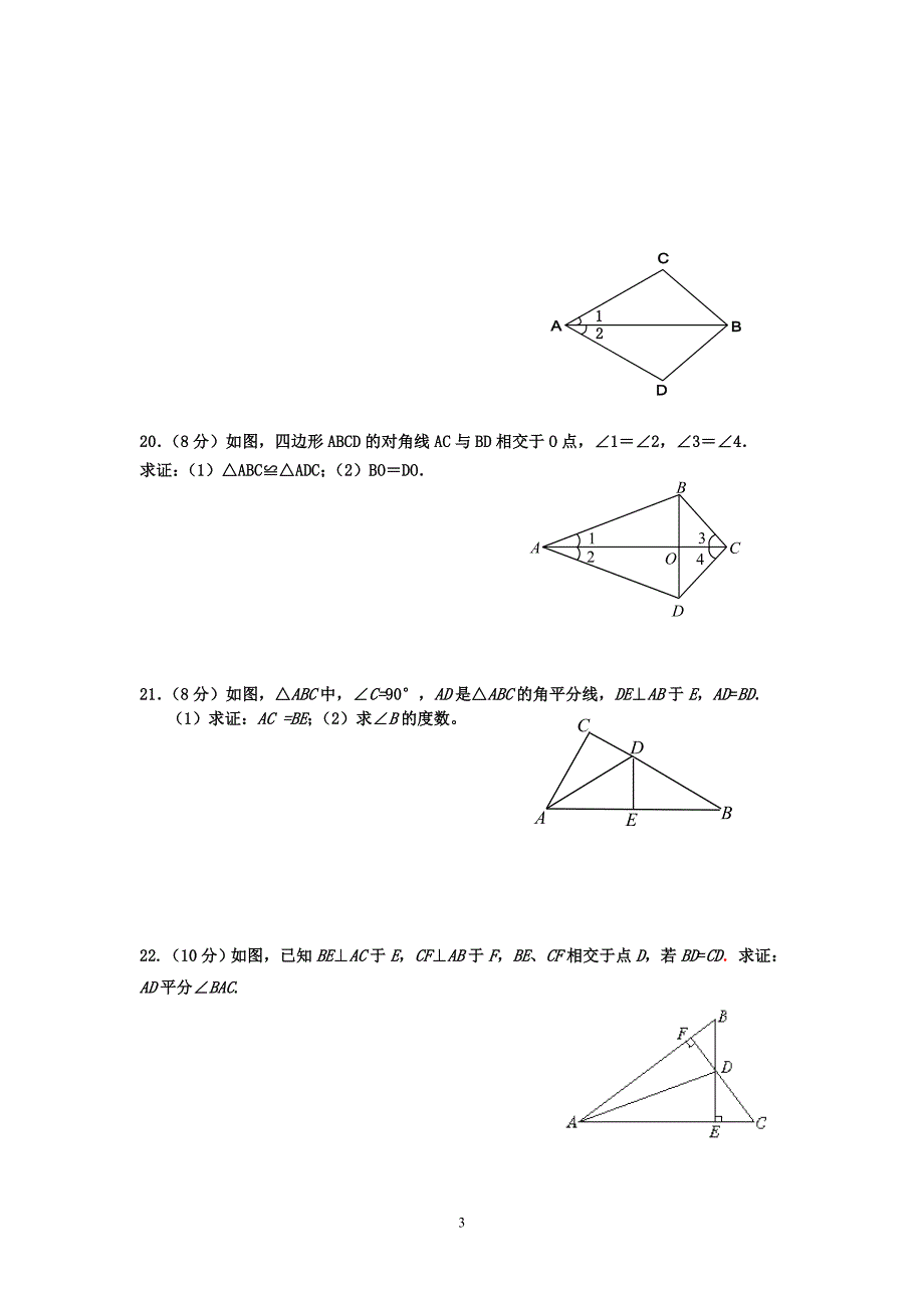 精编人教版八年级数学上册各单元及期末测试题含答案_第3页