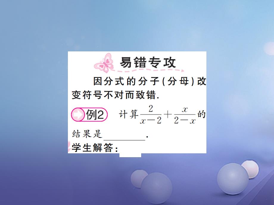 2017秋八年级数学上册 1.4 分式的加法和减法 第1课时 同分母的分式加、减法课件 （新版）湘教版_第2页