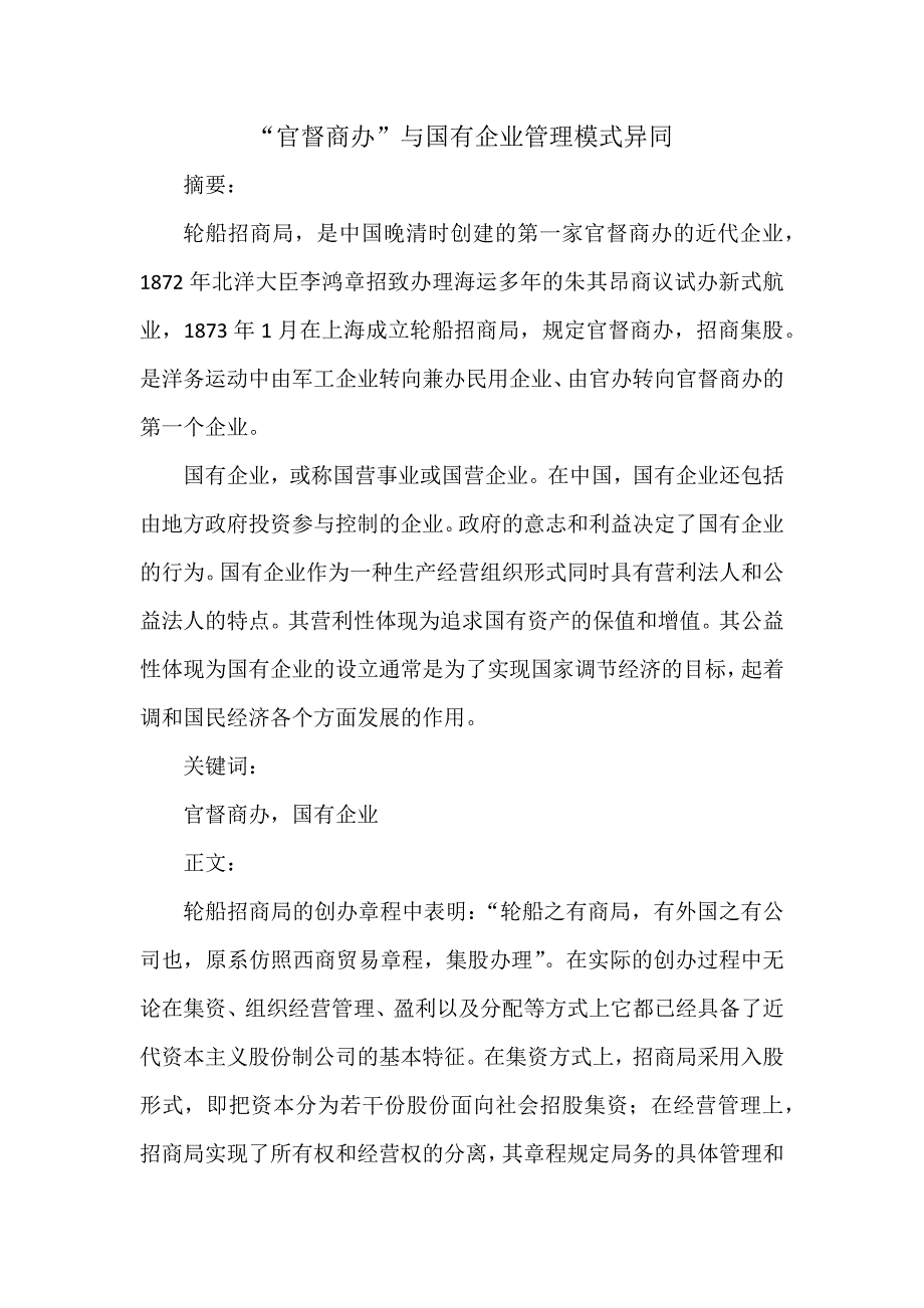 官督商办与国有企业_第1页