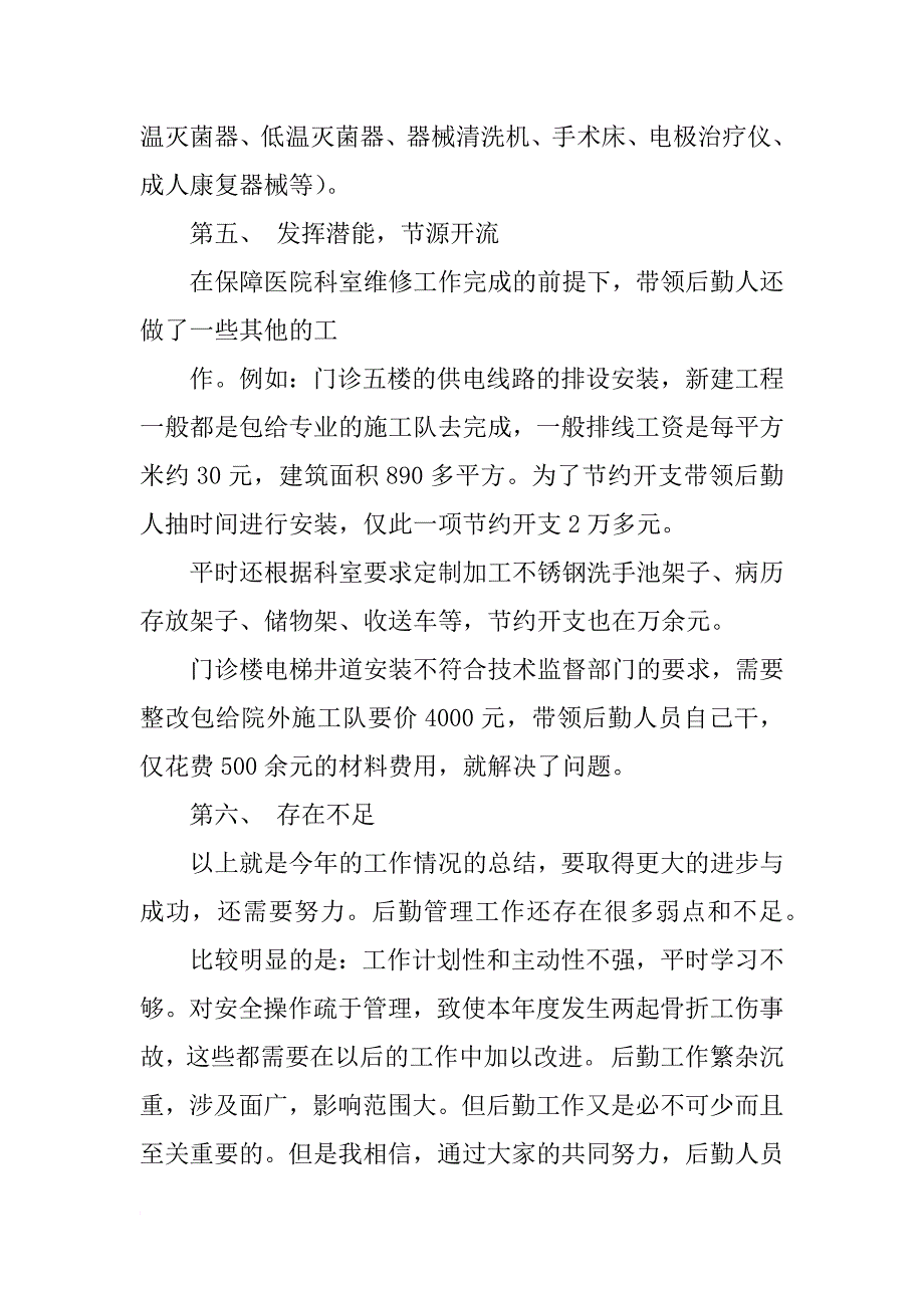 医院后勤采购年终述职报告_第4页